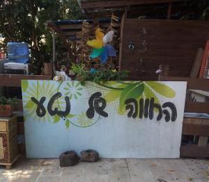 החווה של נטע