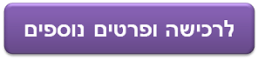 לרכישה ופרטים נוספים