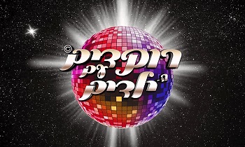 רוקדים עם הילדים2