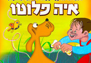 איה פלוטו.jpg