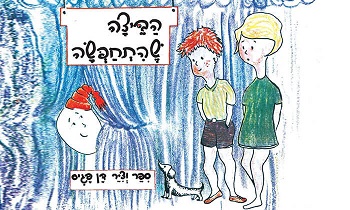 הביצה שהתחפה