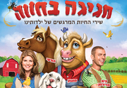 חגיגה בחווה
