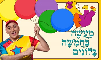 יובל המבולבל מעשה.jpg