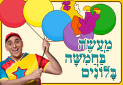 יובל המבולבל