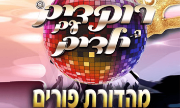 מהדורת פורים