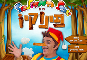 פינוקיו.jpg