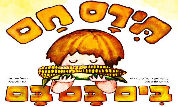 תירס חם בים בם בם.jpg