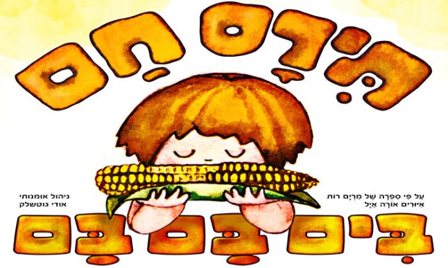 תירס חם בים בם בם.jpg