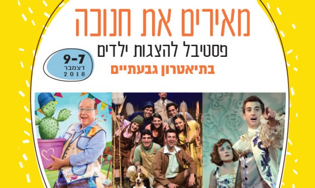 הצגות חנוכה.jpg