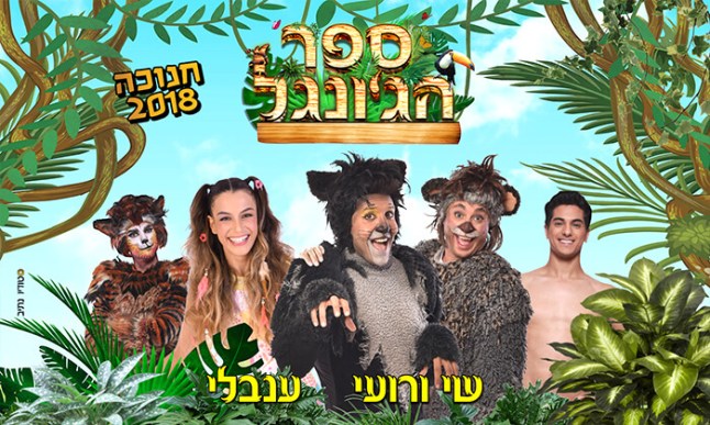 הצגת ילדים חנוכה.jpg