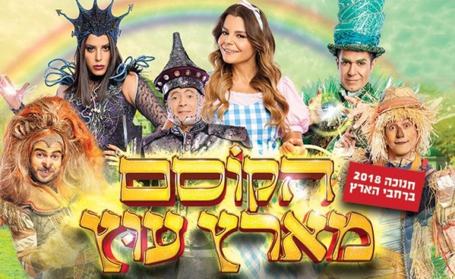 הקוסם מארץ עוץ.jpg