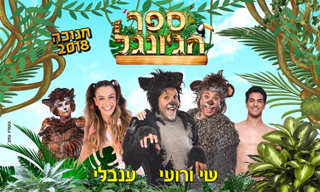 ספר הג'ונגל.jpg