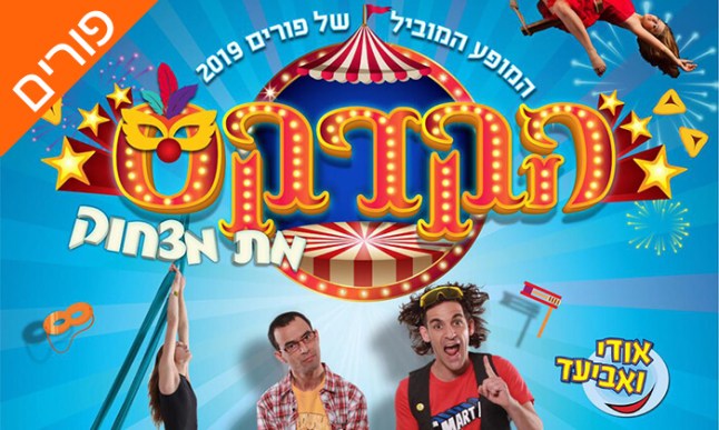 הקרקס מת מצחוק.jpg