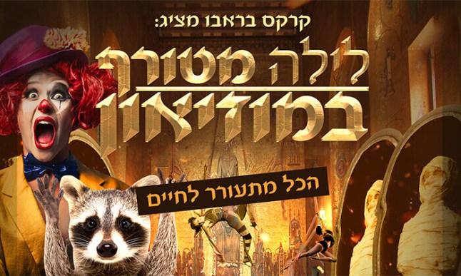 לילה מטורף במוזיאון