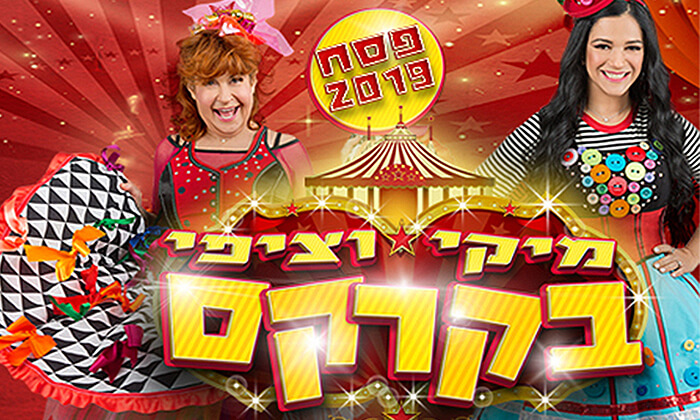 מיקי וציפי.jpg