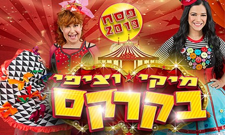 מיקי וציפי.jpg