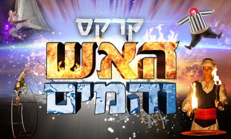 קרקס האש והמים