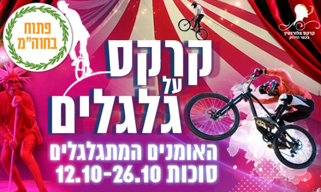 קרקס על גלגלים