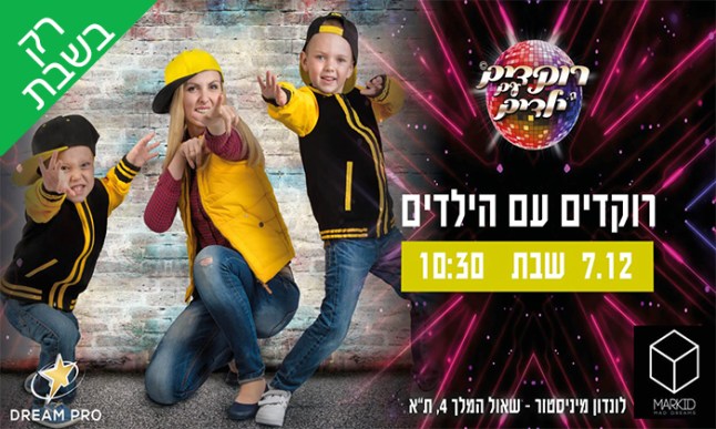 רוקדים עם הילדים.jpg