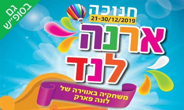 ג'ימבורי בחנוכה.jpg