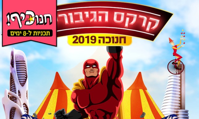 קרקס הגיבורים.jpg