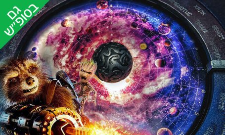 שומר הגלקסיה.jpg