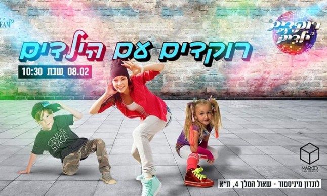רוקדים עם הילדים 8.2