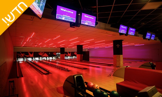 באולינג פארק אשדוד