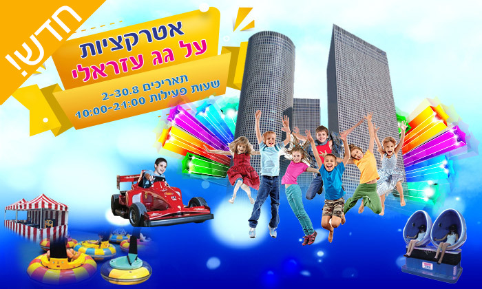 אטרקציות לילדים בתל אביב