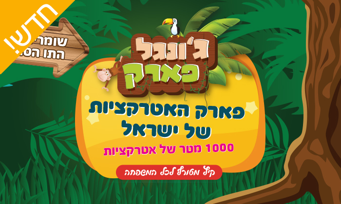 ג'ונגל פארק