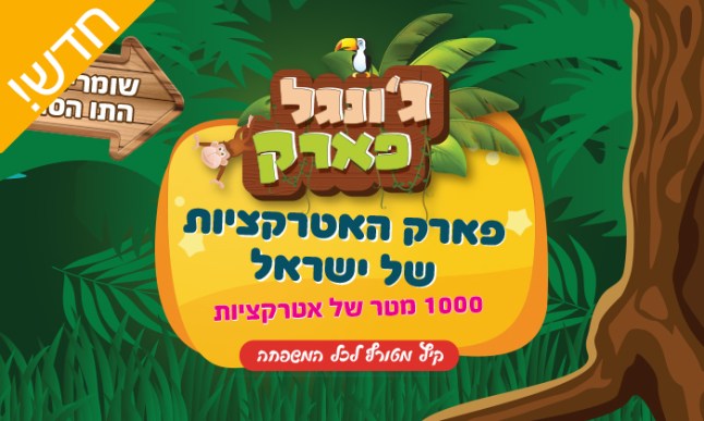 ג'ונגל פארק