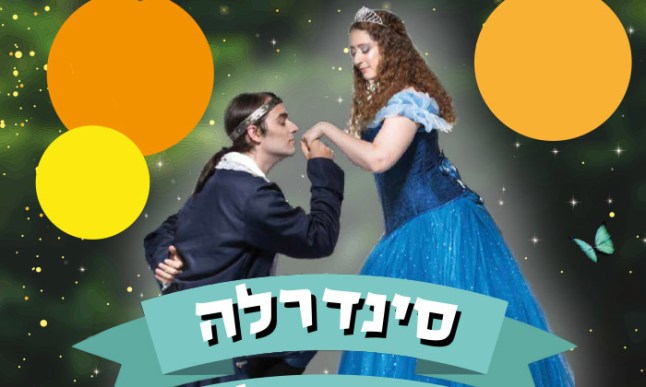 הצגת סינדרלה