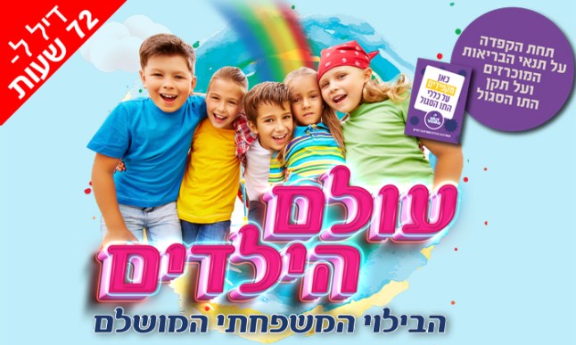 עולם הילדים ארנה