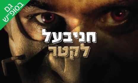 חניבעל לקטר חדר בריחה