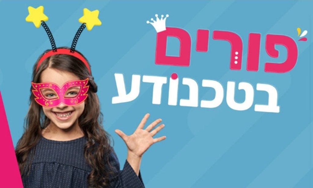 פורים 2022 טכנודע