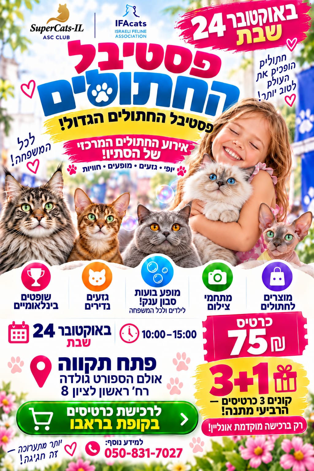 פסטיבל חתולים לכל המשפחה – תערוכת חתולים ומופע בועות סבון